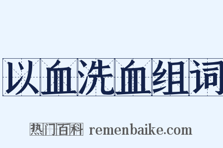 以血洗血组词是什么意思的图片